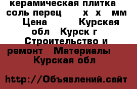 керамическая плитка   соль-перец    30х30х12 мм. › Цена ­ 450 - Курская обл., Курск г. Строительство и ремонт » Материалы   . Курская обл.